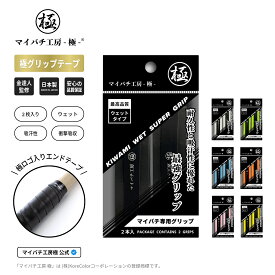【マイバチ工房 極】 正規品 マイバチ専用 グリップテープ 2本入り ウェットタイプ 日本製