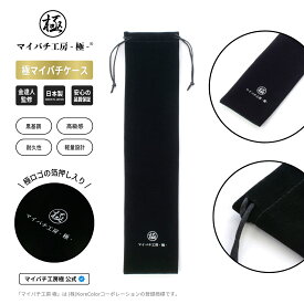 【マイバチ工房 極】 正規品 マイバチ専用ケース 布製紐式 ブラック 箔押しロゴ入り 日本製