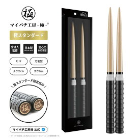 【マイバチ工房 極】 正規品 極スタンダード 金達人監修 ヒバ 万能型 マイバチ 2ヶ月保証付き 光沢あり 日本製 極バチ 太鼓 連打バチ Switch WiiU PS4