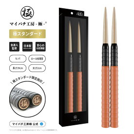 【マイバチ工房 極】 正規品 極スタンダード 金達人監修 ヒバ ロール処理型 マイバチ 2ヶ月保証付き 光沢あり 日本製 極バチ 太鼓 連打バチ Switch WiiU PS4
