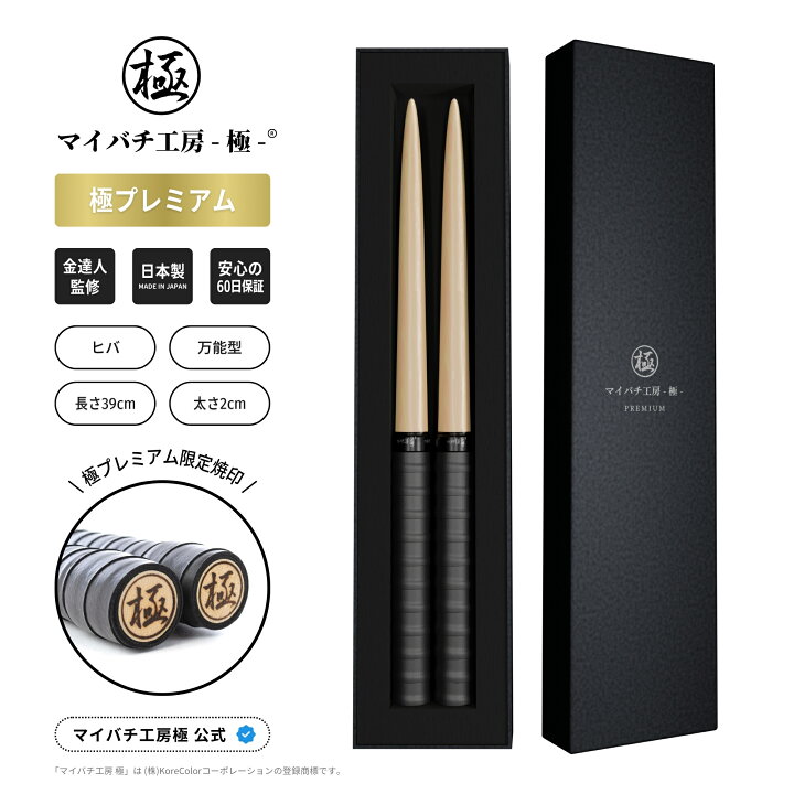 楽天市場】【マイバチ工房 極】 正規品 極プレミアム マイバチ 2ヶ月 taikoller＋極バチセット
