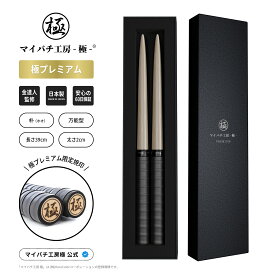 【マイバチ工房 極】 正規品 極プレミアム マイバチ 2ヶ月保証付き 金達人監修 朴 ヒバ 万能型 ロール処理型 高級箱付き 光沢あり 日本製 極バチ 太鼓 連打バチ Switch WiiU PS4