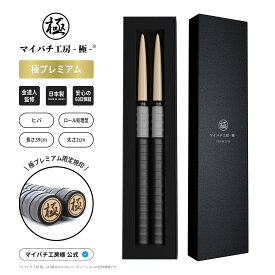 【マイバチ工房 極】 正規品 極プレミアム マイバチ 2ヶ月保証付き 金達人監修 朴 ヒバ 万能型 ロール処理型 高級箱付き 光沢あり 日本製 極バチ 太鼓 連打バチ Switch WiiU PS4