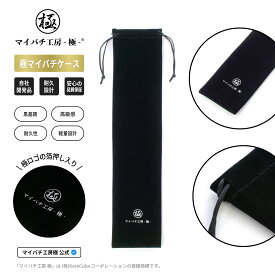 【マイバチ工房 極】 正規品 マイバチ専用ケース 布製紐式 ブラック 箔押しロゴ入り
