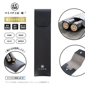 【マイバチ工房 極】 正規品 マイバチ専用ケース 革製 ブラック 箔押しロゴ入り