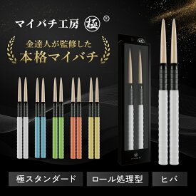 【マイバチ工房 極】 正規品 極スタンダード 金達人監修 ヒバ ロール処理型 マイバチ 2ヶ月保証付き 光沢あり 日本製 極バチ 太鼓 連打バチ Switch WiiU PS4