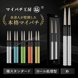 【マイバチ工房 極】 正規品 極スタンダード 金達人監修 朴(ホオ) ロール処理型 マイバチ 2ヶ月保証付き 光沢あり 日本製 極バチ 太鼓 連打バチ Switch WiiU PS4
