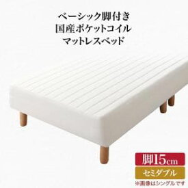 送料無料 ベーシック脚付きマットレスベッド 国産ポケットコイルマットレス セミダブル 脚15cm | 脚付きマットレス 脚付マットレス マットレスベッド 脚付ベッド 脚付ベット 脚付マット 脚付きマット ベッド