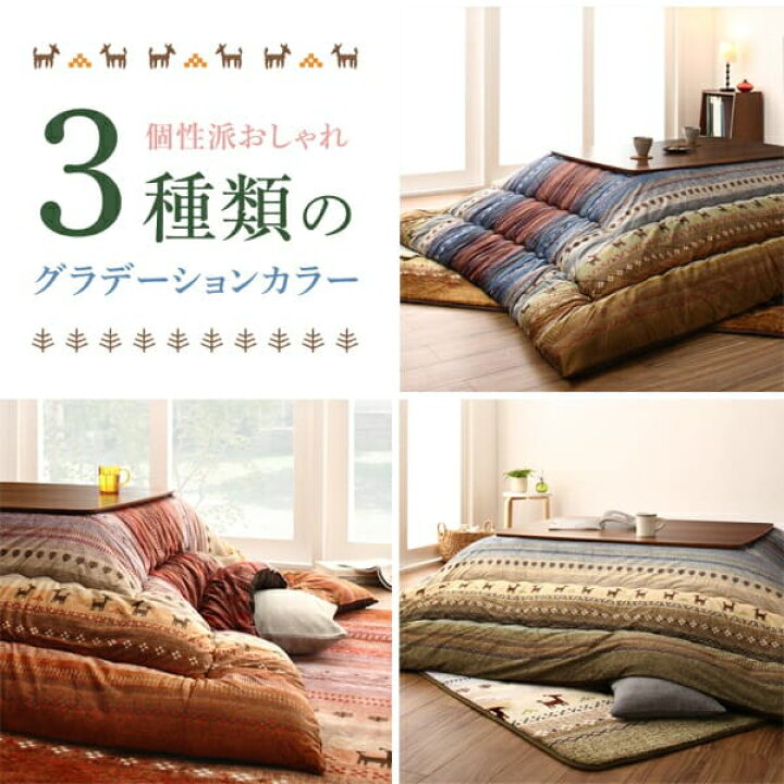 19776円 春先取りの こたつ用布団2点セット 掛け 敷き布団90×150天板サイズなめらかマイクロファイバー グラデーションデザインこたつ布団 ギャッベ柄グラデーションデザイン 日本製 掛け布団 長方形 あったか中綿 保温量UP 19776円 春先取りの こたつ用布団2点セット 掛け 敷き布団90×150天板サイズなめらかマイクロファイバー グラデーションデザインこたつ布団 ギャッベ柄グラデーションデザイン 日本製 掛け布団 長方形 あったか中綿 保温量UP