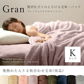 毛布 2枚合わせ キング 発熱わた入り | 合わせ毛布 発熱わた入り2枚合わせ毛布 キングサイズ 厚手 毛布 220×200cm ブランケット 洗える あったか 暖かい 掛け毛布 2枚合わせ毛布 寝具 マイクロファイバー 寒さ対策 冬用 ひざ掛け 静電気防止 冬用 丸洗いOK 選べるカラー