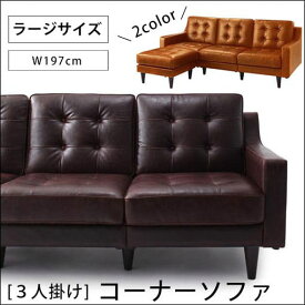 送料無料 3人掛け ラージサイズ：W197cm コーナーソファ | 三人掛け 3人掛け ソファ ソファー モダン ナチュラル ヴィンテージ アンティーク フロアコーナーソファ 合成皮革 レザー ローソファ ロータイプ 脚