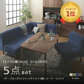 ソファダイニングセット 5点セット テーブルW120cm+2Pソファ+1Pソファ+1Pソファ+コーナーソファ こたつ付き | ダイニングセット ソファセット ソファ ソファー ダイニングテーブル テーブル こたつ 高さ調節 5人 木製 北欧 モダン おしゃれ シンプル モダン