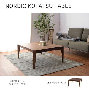 北欧 こたつテーブル 正方形 テーブル 通販 価格比較 価格 Com