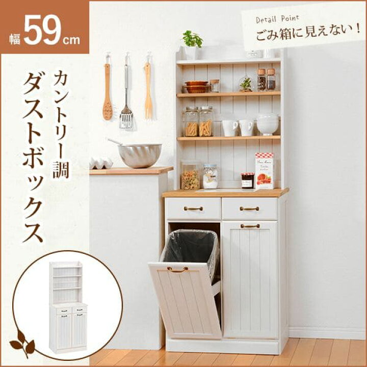 楽天市場 最大1 000円offクーポン 期間限定 送料無料 ダストボックス ナチュラル ダストボックス キッチンカウンター キッチン収納 キッチンストッカー 食材 キッチン すっきり収納 シンプルデザイン 省スペース 整理整頓 ホワイト コ レ ダ 家電