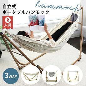 自立式 ハンモック 3WAY | ポータブルハンモック チェア ハンガーラック チェアー 持ち運び アウトドア ピクニック キャンプ用品 屋外 室内 レジャー レジャー用品 ハンモックチェア 吊り下げ 折りたたみ キャンプ スタンド ベランピング コンパクト 自立式ハンモック