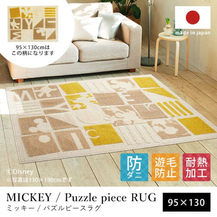 楽天市場 ディズニー ミッキー パズルピース 玄関マット ラグマット 約95 130cm ラグマット 玄関マット マット ミッキー ディズニー Alice 敷物 カーペット 食卓 リビング ダイニング 絨毯 部屋 コ レ ダ 家電 インテリア