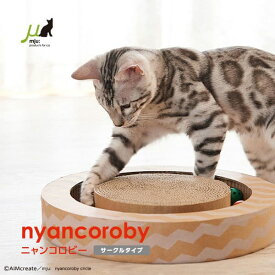 ニャンコロビー サークルタイプ ｜ 遊べるボール付き 猫用 爪とぎ Mju: ミュー エイムクリエイツ 猫 ネコ 爪 ツメ つめ つめとぎ 爪とぎ ダンボール ガリガリ インテリア 猫用品 猫 爪研ぎ