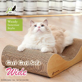 ガリガリ ソファ ワイド | ソファ型 クラウチングタイプ 猫 爪とぎ 爪研ぎ 段ボール つめとぎ インテリア エイムクリエイツ ネコ おしゃれ ダンボール またたび 木目調 ガリガリ 爪とぎ 猫用品 Mju: ミュー エイムクリエイツ