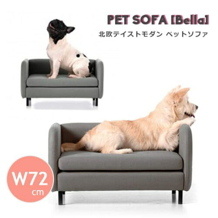 楽天市場 送料無料 ペットソファペット おしゃれ 犬ソファ 北欧 肘掛あり キャット Bella ベラ 犬 犬用 ドッグ 高級 クッション 丈夫 室内 室内用 犬用ソファ 猫用ソファ オールシーズン ファブリック ソファー コ レ ダ 家電 インテリア
