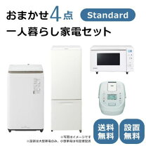 楽天市場】家電セット 一人暮らし 4点セット（配送サービス設置対応可 