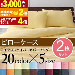 【最大3,000円OFFクーポン有!30日限定 PT2倍!】2枚セット ピローケース | マイクロファイバーカバーリング 枕カバー まくらカバー ピロケース まくらかばー 枕かばー マクラカバー マクラか