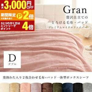 【最大3,000円OFFクーポン有!25日限定 PT2倍!】毛布 ダブル パット一体型ボックスシーツ 2点セット | わた入り2枚合わせ毛布 パット一体型ボックスシーツ 2点セット パット付き ボックスシー