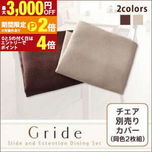 【最大3,000円OFFクーポン有!25日限定 PT2倍!】同色2枚組 チェアカバー | イス 椅子 ダイニングチェア カジュアル シンプル ナチュラル モダン 無地 伸縮テーブルダイニングシリーズ