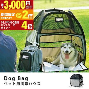 【最大3,000円OFFクーポン有!25日限定 PT2倍!】送料無料 DOgBAg ドッグバッグ Sサイズ | ペット 猫 犬 テント ペットハウス ペットテント キャンプ アウトドア