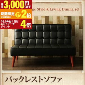 【最大3,000円OFFクーポン有!30日限定 PT2倍!】ヴィンテージスタイル・リビングダイニングセット CISCO シスコ ダイニングソファ バックレストタイプ 2P