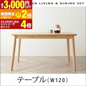 【最大3,000円OFFクーポン有!30日限定 PT2倍!】ダイニングテーブル W120 引き出し付き | 引き出し付きダイニングテーブル 4人掛け テーブル 幅120 おしゃれ 北欧 食卓テーブル かわいい 食卓 ナ