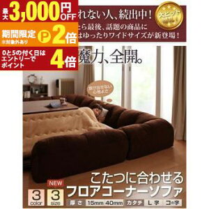 【最大3,000円OFFクーポン有!25日限定 PT2倍!】こたつと合わせるソファ こたつに合わせるフロアコーナーソファ L字 マット部分サイズ 190×190cm 厚さ40mm