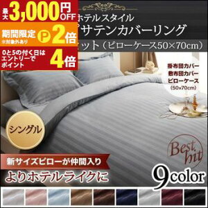 【最大3,000円OFFクーポン有!25日限定 PT2倍!】和式タイプ シングル 3点セット 枕50×70用 | 掛布団カバー 敷布団シーツ 枕カバー ピローケース おしゃれ サテン織 サテン コットン ホテルスタ