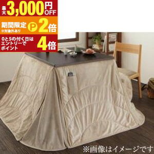 【最大3,000円OFFクーポン有!30日限定 PT2倍!】こたつ こたつ用掛け布団 おしゃれ ハイタイプ 洗えるマイクロファイバーダイニングこたつ掛け布団単品 正方形(75×75cm)天板対応