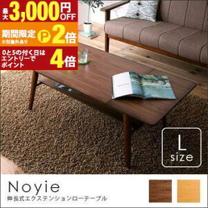 【最大3,000円OFFクーポン有!25日限定 PT2倍!】ローテーブル 伸長式エクステンションローテーブル W90-120cm | テーブル ローテーブル 伸縮可能 伸長式 伸縮テーブル 北欧 モダン ヴィンテージ