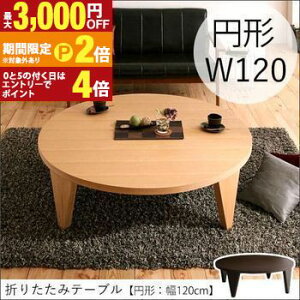 yő3,000~OFFN[|LI1 PT2{Iz܂肽݃e[u ~` 120cm | [e[u 傫  ~^ e[u 120 e[u ܂肽 ԑ Z^[e[u  ܂肽݃e