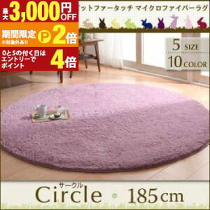 【最大3,000円OFFクーポン有!30日限定 PT2倍!】円形:185cm ラビットマイクロファイバーラグ | ラグマット サークル ラグ カーペット 円型 北欧 モダン シンプル おしゃれ じゅうたん 洗える ラ
