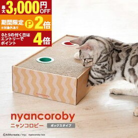【最大3,000円OFFクーポン有・15日PT2倍！お買い物マラソン】ニャンコロビー ボックスタイプ ｜ 遊べるボール付き 猫用 爪とぎ Mju: ミュー エイムクリエイツ 猫 ネコ 爪 ツメ つめ つめとぎ 爪とぎ ダンボール ガリガリ インテリア 猫用品 猫 爪研ぎ