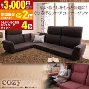 【最大3,000円OFFクーポン有!25日限定 PT2倍!】送料無料 フロアコーナーソファ | フロアソファ コーナーソファ ローソファ ハイバック 北欧 シンプル モダン 低い 快適 くつろげる 和室 洋室