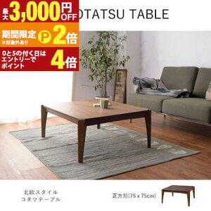 【最大3,000円OFFクーポン有!30日限定 PT2倍!】こたつテーブル 正方形 75cm | センターテーブル ローテーブル 正方形 75×75 北欧 テーブル こたつ机 ナチュラル リビングテーブル こたつ こたつ