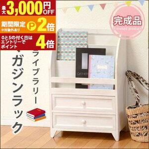 【最大3,000円OFFクーポン有!25日限定 PT2倍!】マガジンラック | マガジンラック 引き出し付き ホワイト かわいい おしゃれ アンティーク シャビーホワイト カフェ フレンチ アンティーク調