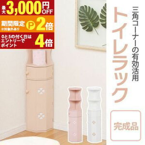 【最大3,000円OFFクーポン有!30日限定 PT2倍!】トイレラック | トイレ収納 コーナー トイレ 収納 ラック スリム おしゃれ 省スペース コーナー型 トイレ棚 完成品 狭い トイレコーナー スリム