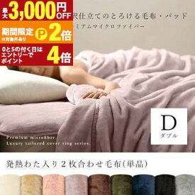 【最大3,000円OFFクーポン有・更に25日PT2倍！お買い物マラソン】ダブル 毛布 発熱わた入り2枚合わせ | プレミアム マイクロファイバー モウフ もうふ ウォッシャブル ひざ掛け 防寒 寝具 洗える 洗濯ok ブランケット 膝掛 肌掛 2枚合わせ毛布 わた入り2枚合わせ 毛布