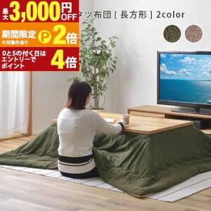 【最大3,000円OFFクーポン有!30日限定 PT2倍!】こたつ掛け布団 長方形 W190×D230 | ブラウンベージュ カーキ こたつ布団 布団 おしゃれ 北欧 シンプル インテリア 暖房器具 コタツ 肌触り ベーシ