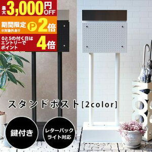 【最大3,000円OFFクーポン有!25日限定 PT2倍!】スタンドポスト | ポスト スタンド式ポスト 置き型 スタンドポスト おしゃれ 一戸建て用 スタイリッシュ 郵便ポスト 郵便受け 置き型ポスト ス