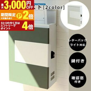 【最大3,000円OFFクーポン有!30日限定 PT2倍!】壁掛けポスト | ポスト 郵便ポスト 壁付け おしゃれ A4サイズ対応 スチール ベーシックカラー 鍵付き 壁掛け 郵便受け 戸建て 新築 ホワイト グ