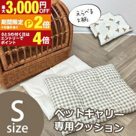 【最大3,000円OFF期間限定クーポン有】ペットキャリー Sサイズ 専用クッション 単品 | ペットキャリーバッグ 専用マット キャリー マット クッション 小型犬 小型猫 うさぎ ペット 猫 犬 キャリーバック キャリーバッグ ケージ ペットハウス ラタンキ