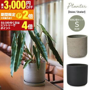 【最大3,000円OFFクーポン有!30日限定 PT2倍!】ガーデンポット S 同サイズ2個セット | カッセル ユーポット 6号 プランター セット 植物 庭 鉢植え 屋外 おしゃれ ガーデン 植木鉢 ガーデニング