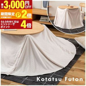 【最大3,000円OFFクーポン有!30日限定 PT2倍!】こたつ布団 | コタツ布団 こたつ掛け布団 コタツ掛け布団 省スペース 薄掛け 薄手 ロータイプ ハイタイプ 折り込み 軽量 軽い ケーブルニット