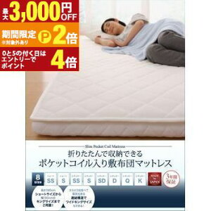 【最大3,000円OFFクーポン有!30日限定 PT2倍!】マットレス 折りたたみ 折り畳み 収納 来客用 ゲスト ポケットコイル 快眠 敷布団 薄型 軽量 高通気 セミシングル ショート丈