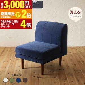 【最大3,000円OFFクーポン有!25日限定 PT2倍!】ダイニングソファ 洗える カバーリング 清潔 北欧 天然木 高さ調節できる おしゃれ 人気 ダイニングソファ単品 1P1人用